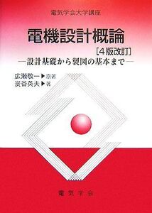 電気学会大学講座 電機設計概論 設計基礎から製図の基本まで/広瀬敬一【原著】,炭谷英夫【著】