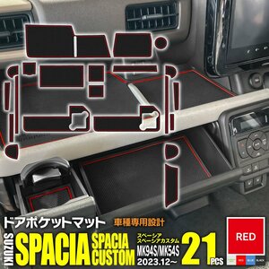 スペーシア/スペーシアカスタム MK94S/MK54S R5.12～ 専用設計 ラバーマット ゴムゴムマット 傷・汚れ防止 全21ピース 【レッド】