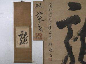 TB526書の掛軸 龍 紙本◇落款有/在銘/桂/皇紀2600年/茶掛/床飾/掛物/掛飾/設え/煎茶道具/時代/骨董/古美術/古道具タグボート