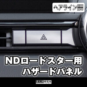 新品 【ND用ハザードパネル】ヘアライン調　 マツダ ユーノス ロードスター ND5RC NDERC NDロードスター ロードスターRF