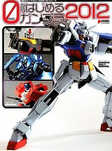 0からはじめるガンプラ(2012) 電撃ホビーマガジンHOW TOシリーズ/アスキー・メディアワークス