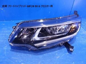 フリード ハイブリッド GB7 GB8 前期 EX/G/クロスター用 未使用品 左ヘッドライト ＬＥＤ スタンレ W2172 33150-TDK-J61/62 印字J6 [6-528]