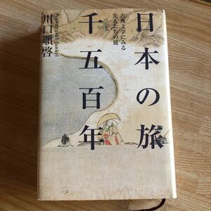 日本の旅　千五百年　古典文学にみる先人たちの旅　川口順啓　２００３年３版１刷　　クリックポスト発送