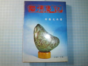 Ω　愛石＊斎藤文承（愛石同好会会長＝当時）『石仏庵記』樹石社出版事業部刊