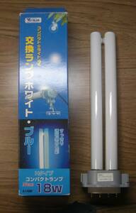 ビバリア　コンパクト☆ライト2　交換ランプ　ホワイト・ブルー　Hタイプ　18W　