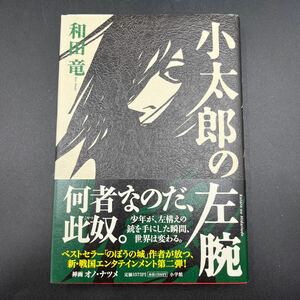 【署名本/初版】和田竜『小太郎の左腕』小学館 オノ・ナツメ 帯付き サイン本