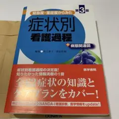 ★セール★未使用♡ 緊急度重症度からみた 症状別看護過程+病態関連図