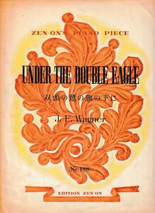 【全音ピアノピース】 双頭の鷲の旗の下に / ワーグナー 練習用音源付