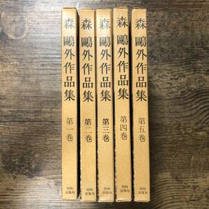 J-279■全巻 森鴎外作品集 1巻～5巻 全5巻■昭和出版社■（1962年）昭和37年10月15日発行