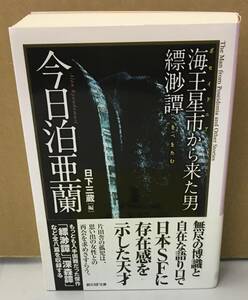 K0627-31　海王星市から来た男　発行日：2017年9月29日初版発行 出版社：東京創元社 作者：今日泊亜蘭