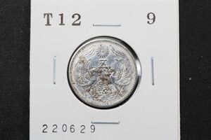 小型50銭銀貨 大正12年 1枚 (管理No.220629）