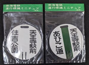 V398 【創美 南海電鉄ミニチュア運行標識2点まとめて】/60