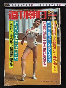 ｊ▽　週刊朝日　1976年8月6日号　表紙・オリンピック体操　ナディア・コマネチ　再喚問の小佐野賢治氏にこの疑惑を問いただす/A03