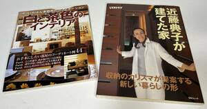 家作りの参考本2冊「近藤典子が建てた家」「白と茶色のインテリア」