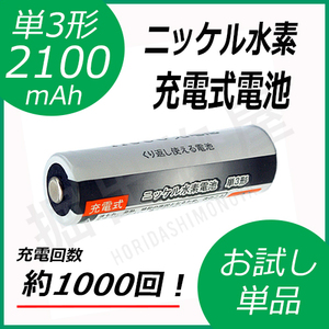 約1000回充電 充電池 単3形 充電式電池 単品 eneloop enevolt 大容量 2100mAh コード 05215