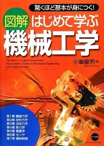 図解 はじめて学ぶ機械工学 驚くほど基本が身につく！/小峯龍男【著】