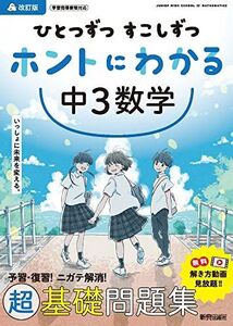 [A12214909]ひとつずつ すこしずつ ホントにわかる 中3数学