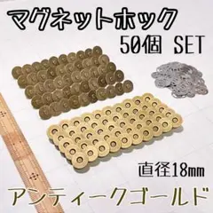 【50個セット、直径18ｍｍ】マグネットホック アンティークゴールド ボタン