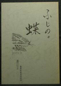 【超希少】【美品】古本　ふじのの蝶　著者：亀山寿俊　神奈川県藤野町教育委員会