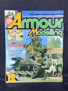 月刊 アーマーモデリング 2007年 12月号 匠の技 目指せ！フィギュア王！ №98