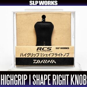 ★特価品10％OFF【ダイワ純正】 RCS ハイグリップ Iシェイプ ライト ハンドルノブ /*