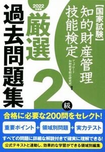 国家試験 知的財産管理技能検定 2級 厳選過去問題集(2022年度版)/アップロード知財教育総合研究所(編者)