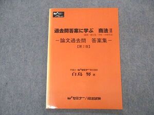 VO04-116 早稲田セミナー/Wセミナー 司法試験 過去問答案に学ぶ 商法II 論文過去問 答案集 第2版 未使用 2003 藤本豪 008m4B