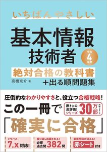 [A12142005]【令和4年度】 いちばんやさしい 基本情報技術者 絶対合格の教科書+出る順問題集 高橋 京介