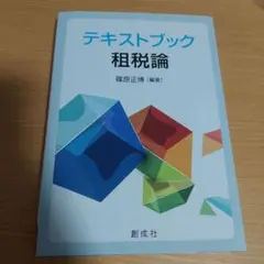 テキストブック租税論