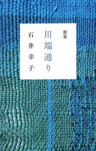 歌集 川端通り 音叢書/石井幸子【著】