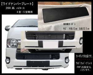 【ワイドナンバープレート】４型5型　ハイエース２００系　HIACE　標準車　ユーロナンバーフレーム カーボン