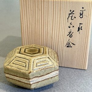 【 未使用 】 亀井 味楽 （造） 高取焼 蔵六 香合 六角 亀甲文 共箱付 横幅 約5.5cm 茶道具 茶器 陶器 陶芸 工芸品 骨董 07■ 本67