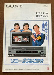 ▼カタログ SONY ソニー ビデオデッキ総合カタログ 1996年6月