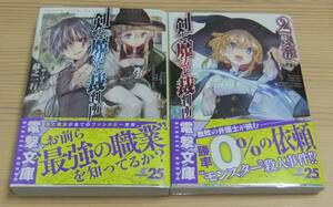 【未読品】剣と魔法と裁判所 全1～2巻 計2冊 全巻セット 全巻初版 帯付き 蘇之一行 ゆーげん