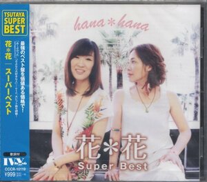 ◎即決41【花・花 / スーパーベスト・SUPER BEST～「あ〜よかった」「さよなら大好きな人」】未開封/新品