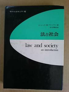 ローレンス・M・フリードマン『法と社会 現代社会学入門15』至誠堂 1980年