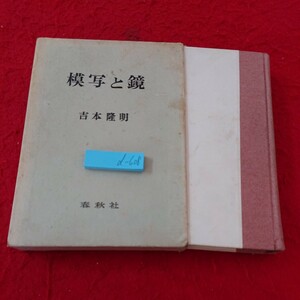 d-608 模写と鏡 古本隆明 戦後文学の現実性 アクチュアリティは可能か など 春秋社 箱入り 昭和41年発行※6 