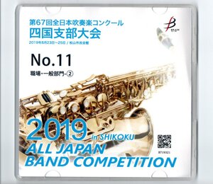 送料無料 CD 2019 第67回全日本吹奏楽コンクール四国支部大会 職場・一般部門　鏡野 愛媛交響 高松市民:ラッキードラゴン アババイ