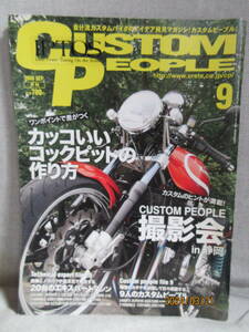 Custom People カスタムピープル 2008年 9月号 ワンポイントで差がつく かっこいいコックピットの作り方 カスタムのヒントが満載