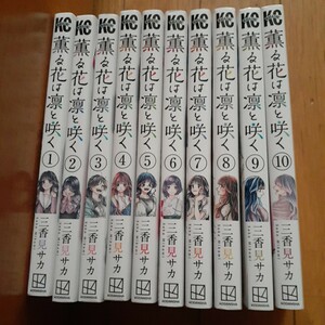 薫る花は凛と咲く　1～10巻　 三香見サカ 　非全巻