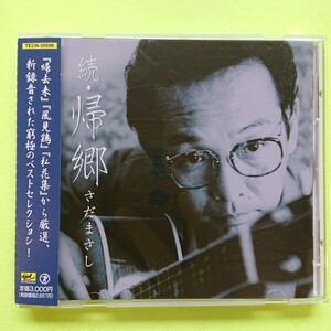 CDさだまさし〈続・帰郷〉