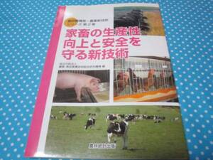 家畜の生産性向上と安全を守る新技術（農業新技術シリーズ）