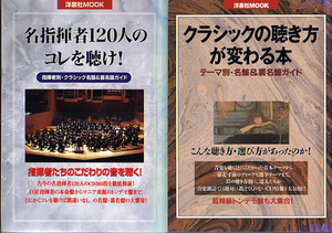 ★クラシックの聴き方が変わる本・名指揮者120人のコレを聴け!/2冊まとめて★