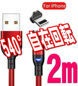 iphone レッド2m マグネット540度回転 USB 充電 ケーブル 磁石 磁気 防塵 着脱式 ワンタッチ簡単接続 ライトニング アップル