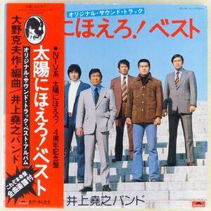 ■井上堯之バンド｜太陽にほえろ！ベスト ＜LP 1976年 帯付き・日本盤＞作・編曲：大野克夫