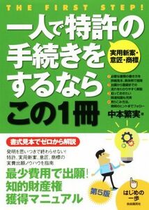 一人で特許【実用新案・意匠・商標】の手続きをするならこの1冊 第5版 はじめの一歩/中本繁実(著