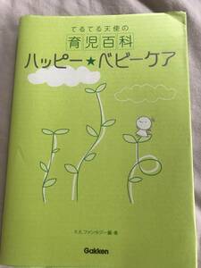 GAKKEN　ハッピーベビーケア　てるてる天使の育児百科　ハッピー★ベビーケア