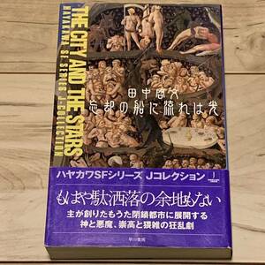 初版帯付 田中啓文 忘却の船に流れは光 ハヤカワSFシリーズJコレクション SF