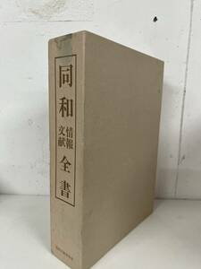 同和文献保存会　同和情報文献全書　/ d7061/07002