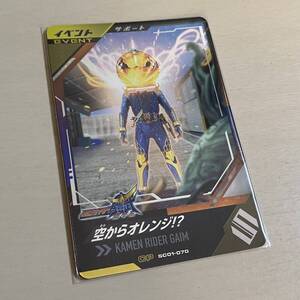 ■ガンバレジェンズ SC01-070 CP 空からオレンジ!? イベント サポート 仮面ライダー鎧武 新品 即決